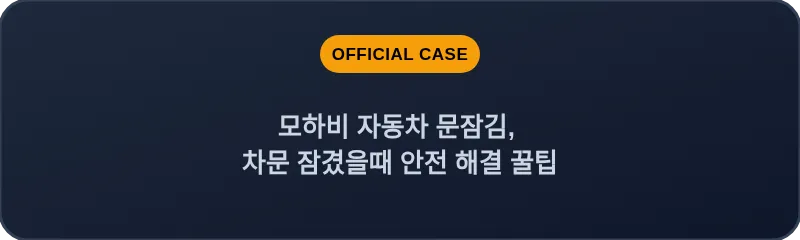 모하비 자동차 문잠김, 차문 잠겼을때 안전 해결 꿀팁