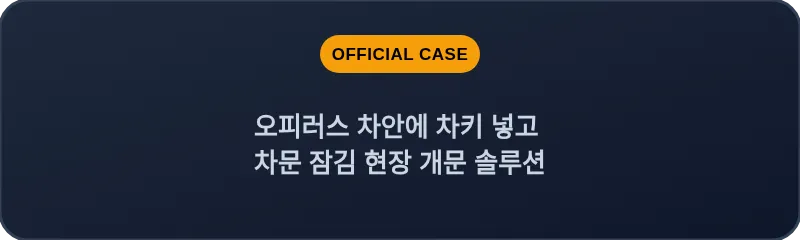 오피러스 차안에 차키 넣고 차문 잠김 현장 개문 솔루션