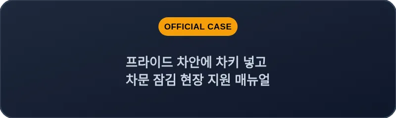 프라이드 차안에 차키 넣고 차문 잠김 현장 지원 매뉴얼