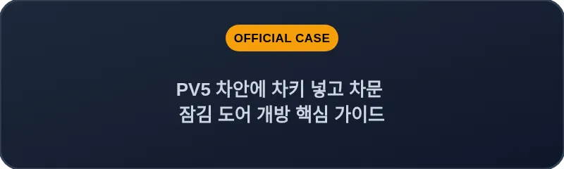 PV5 차안에 차키 넣고 차문 잠김 도어 개방 핵심 가이드