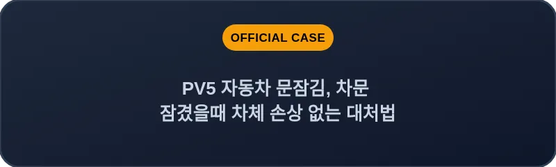 PV5 자동차 문잠김, 차문 잠겼을때 차체 손상 없는 대처법