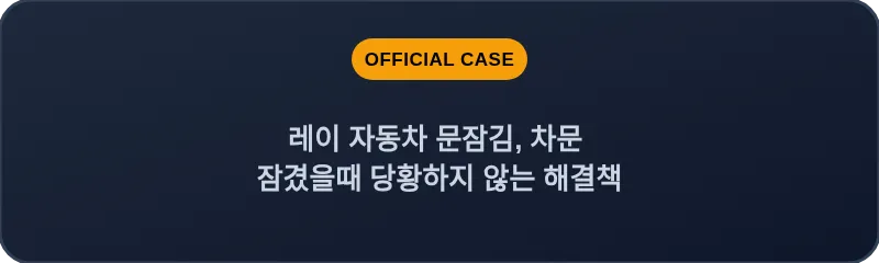 레이 자동차 문잠김, 차문 잠겼을때 당황하지 않는 해결책