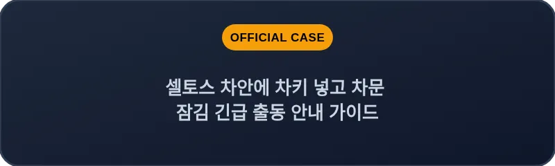 셀토스 차안에 차키 넣고 차문 잠김 긴급 출동 안내 가이드