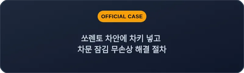 쏘렌토 차안에 차키 넣고 차문 잠김 무손상 해결 절차