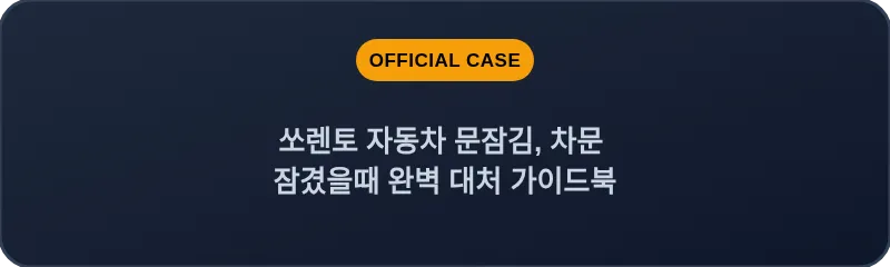 쏘렌토 자동차 문잠김, 차문 잠겼을때 완벽 대처 가이드북