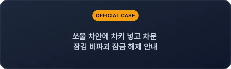 쏘울 차안에 차키 넣고 차문 잠김 비파괴 잠금 해제 안내