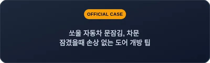 쏘울 자동차 문잠김, 차문 잠겼을때 손상 없는 도어 개방 팁