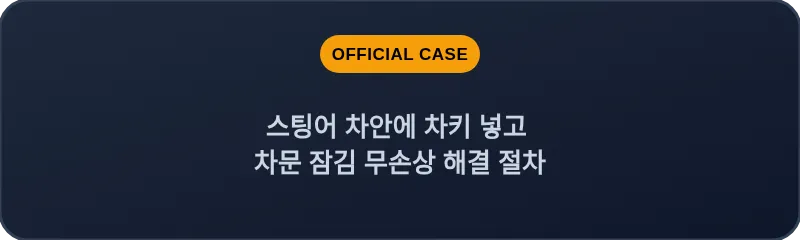 스팅어 차안에 차키 넣고 차문 잠김 무손상 해결 절차