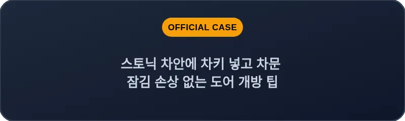 스토닉 차안에 차키 넣고 차문 잠김 손상 없는 도어 개방 팁