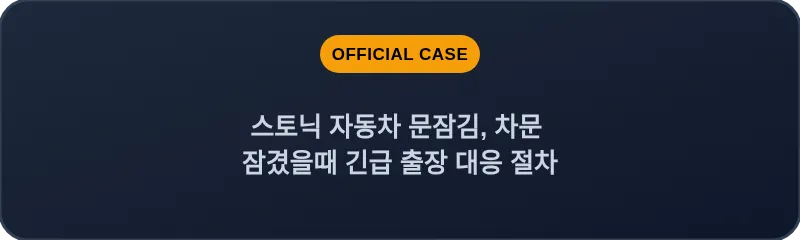 스토닉 자동차 문잠김, 차문 잠겼을때 긴급 출장 대응 절차