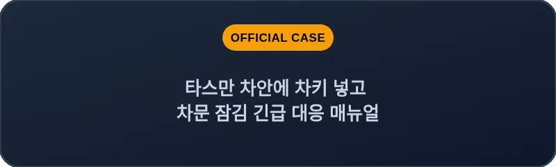 타스만 차안에 차키 넣고 차문 잠김 긴급 대응 매뉴얼