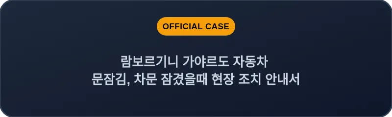 람보르기니 가야르도 자동차 문잠김, 차문 잠겼을때 현장 조치 안내서