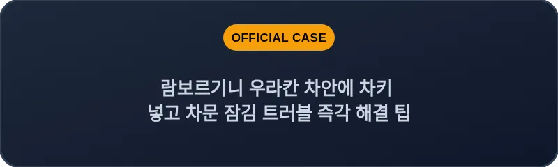 람보르기니 우라칸 차안에 차키 넣고 차문 잠김 트러블 즉각 해결 팁