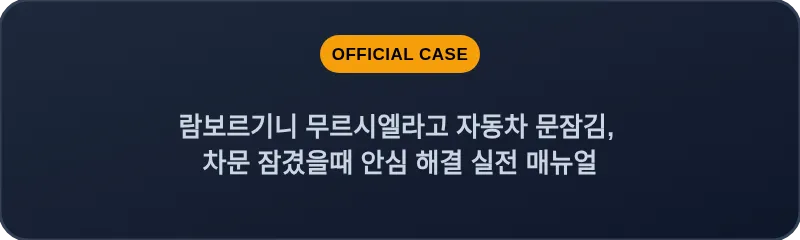 람보르기니 무르시엘라고 자동차 문잠김, 차문 잠겼을때 안심 해결 실전 매뉴얼