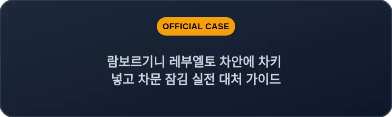 람보르기니 레부엘토 차안에 차키 넣고 차문 잠김 실전 대처 가이드