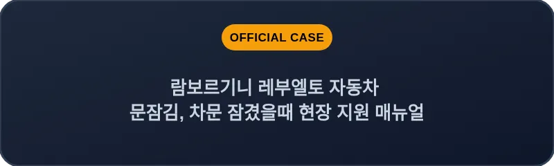 람보르기니 레부엘토 자동차 문잠김, 차문 잠겼을때 현장 지원 매뉴얼