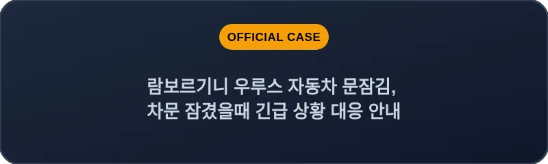람보르기니 우루스 자동차 문잠김, 차문 잠겼을때 긴급 상황 대응 안내