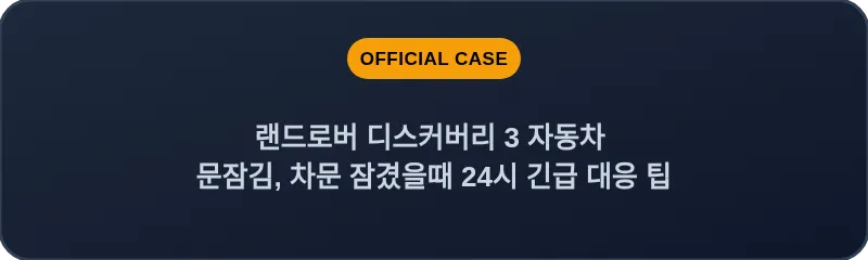 랜드로버 디스커버리 3 자동차 문잠김, 차문 잠겼을때 24시 긴급 대응 팁