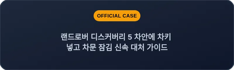 랜드로버 디스커버리 5 차안에 차키 넣고 차문 잠김 신속 대처 가이드