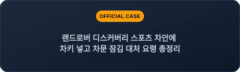 랜드로버 디스커버리 스포츠 차안에 차키 넣고 차문 잠김 대처 요령 총정리