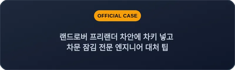 랜드로버 프리랜더 차안에 차키 넣고 차문 잠김 전문 엔지니어 대처 팁