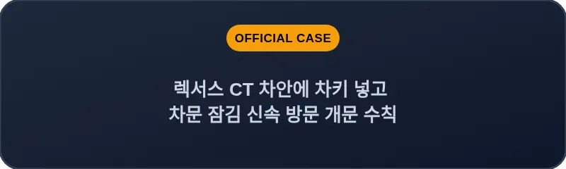 렉서스 CT 차안에 차키 넣고 차문 잠김 신속 방문 개문 수칙