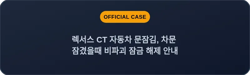 렉서스 CT 자동차 문잠김, 차문 잠겼을때 비파괴 잠금 해제 안내