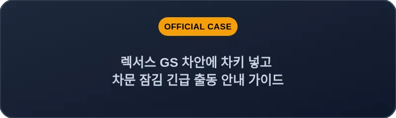 렉서스 GS 차안에 차키 넣고 차문 잠김 긴급 출동 안내 가이드