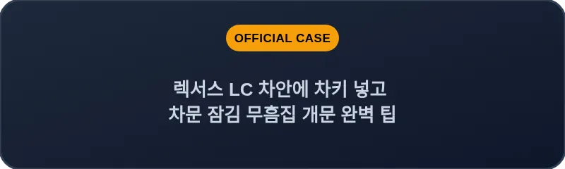렉서스 LC 차안에 차키 넣고 차문 잠김 무흠집 개문 완벽 팁