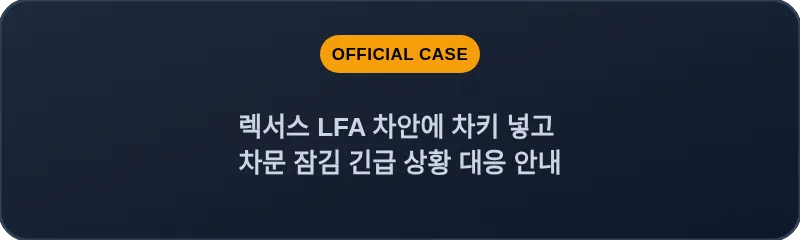 렉서스 LFA 차안에 차키 넣고 차문 잠김 긴급 상황 대응 안내