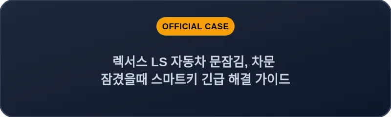 렉서스 LS 자동차 문잠김, 차문 잠겼을때 스마트키 긴급 해결 가이드