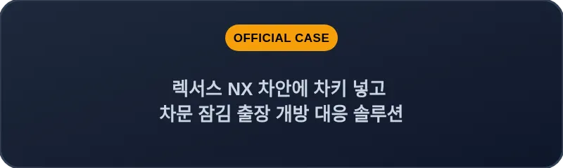 렉서스 NX 차안에 차키 넣고 차문 잠김 출장 개방 대응 솔루션