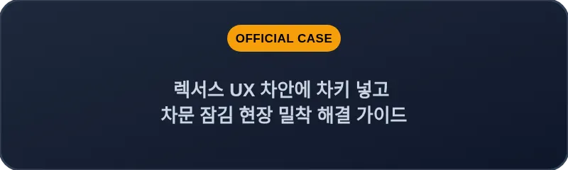 렉서스 UX 차안에 차키 넣고 차문 잠김 현장 밀착 해결 가이드
