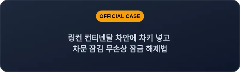 링컨 컨티넨탈 차안에 차키 넣고 차문 잠김 무손상 잠금 해제법