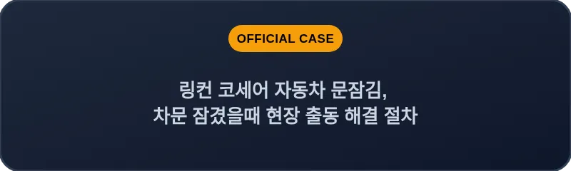 링컨 코세어 자동차 문잠김, 차문 잠겼을때 현장 출동 해결 절차