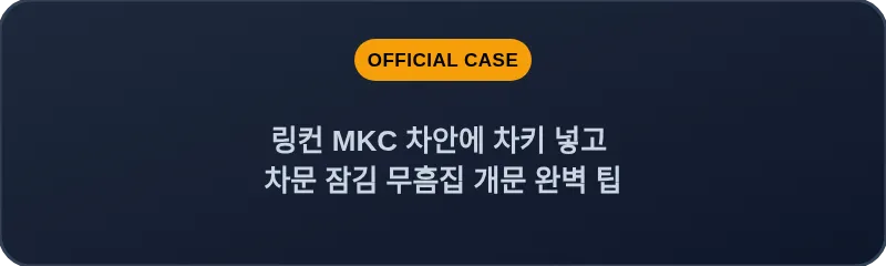 링컨 MKC 차안에 차키 넣고 차문 잠김 무흠집 개문 완벽 팁