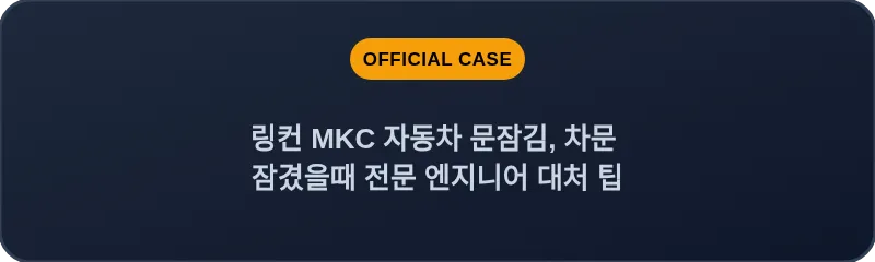 링컨 MKC 자동차 문잠김, 차문 잠겼을때 전문 엔지니어 대처 팁