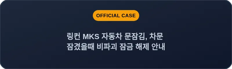 링컨 MKS 자동차 문잠김, 차문 잠겼을때 비파괴 잠금 해제 안내