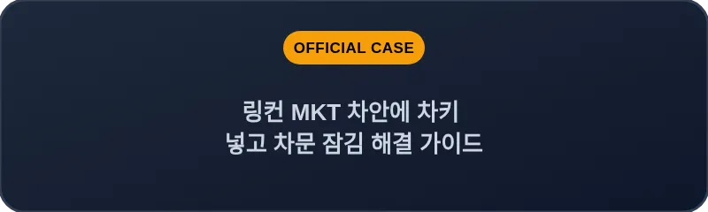 링컨 MKT 차안에 차키 넣고 차문 잠김 해결 가이드