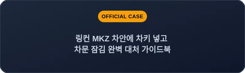 링컨 MKZ 차안에 차키 넣고 차문 잠김 완벽 대처 가이드북