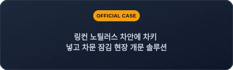 링컨 노틸러스 차안에 차키 넣고 차문 잠김 현장 개문 솔루션