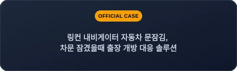 링컨 내비게이터 자동차 문잠김, 차문 잠겼을때 출장 개방 대응 솔루션