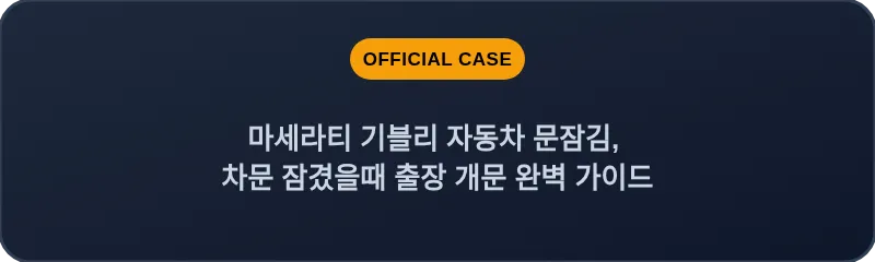 마세라티 기블리 자동차 문잠김, 차문 잠겼을때 출장 개문 완벽 가이드