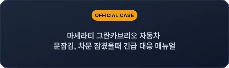 마세라티 그란카브리오 자동차 문잠김, 차문 잠겼을때 긴급 대응 매뉴얼