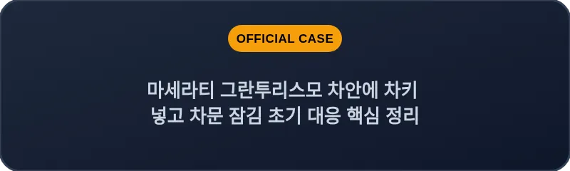 마세라티 그란투리스모 차안에 차키 넣고 차문 잠김 초기 대응 핵심 정리