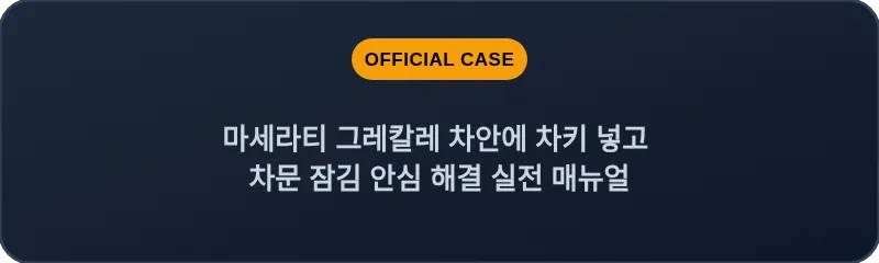 마세라티 그레칼레 차안에 차키 넣고 차문 잠김 안심 해결 실전 매뉴얼