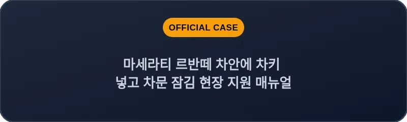 마세라티 르반떼 차안에 차키 넣고 차문 잠김 현장 지원 매뉴얼