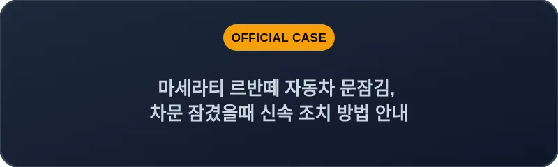 마세라티 르반떼 자동차 문잠김, 차문 잠겼을때 신속 조치 방법 안내