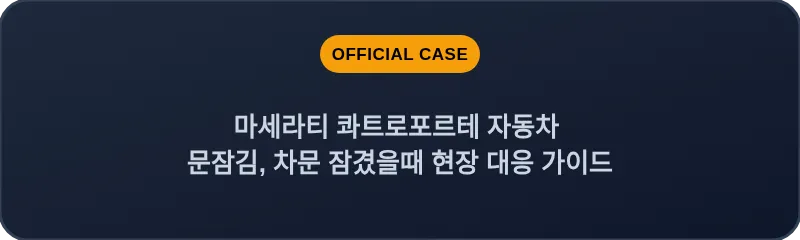 마세라티 콰트로포르테 자동차 문잠김, 차문 잠겼을때 현장 대응 가이드