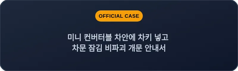 미니 컨버터블 차안에 차키 넣고 차문 잠김 비파괴 개문 안내서